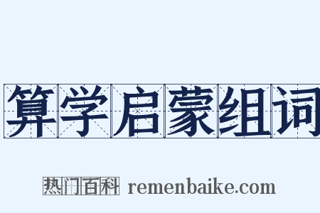 算学启蒙组词是什么意思的图片